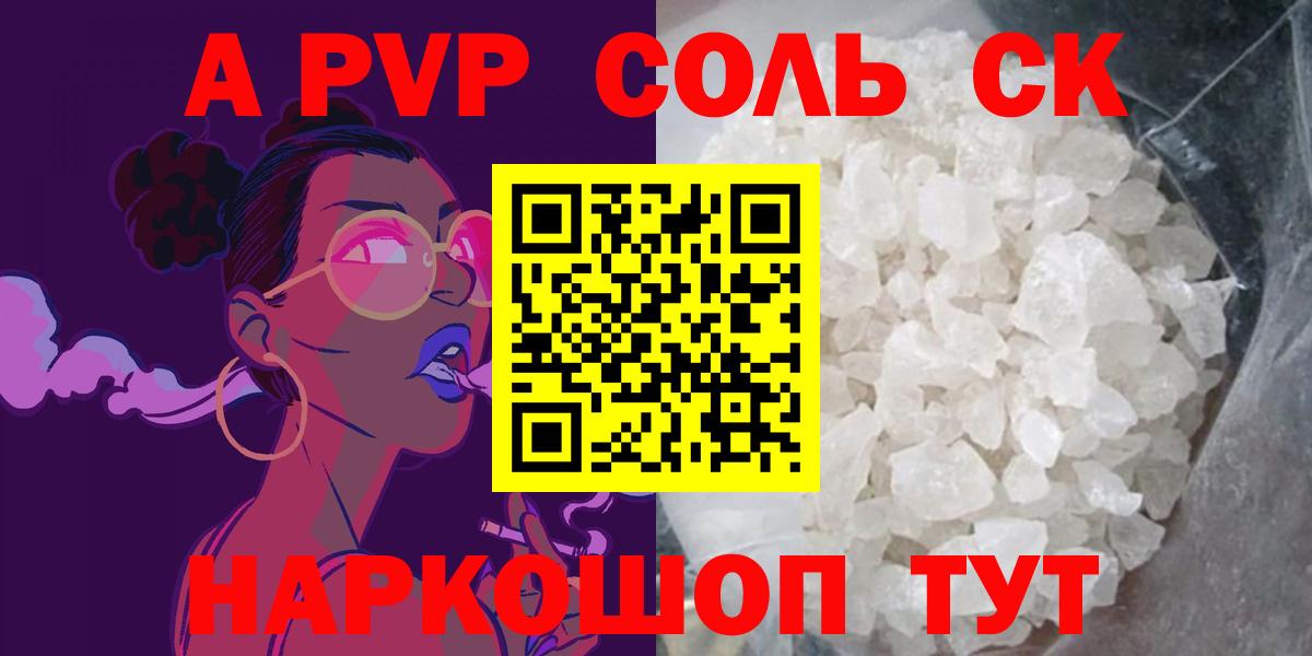 A PVP Соль  Alpha-PVP СК  Трёхгорный  A PVP кристаллы  Вход с VPN 