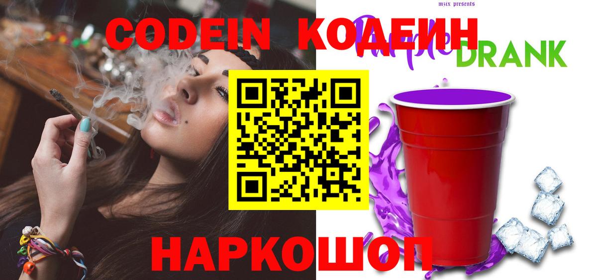 Кодеиновый сироп Lean напиток Lean (лин)  Вход с VPN  Трёхгорный  Codein Purple Drank 