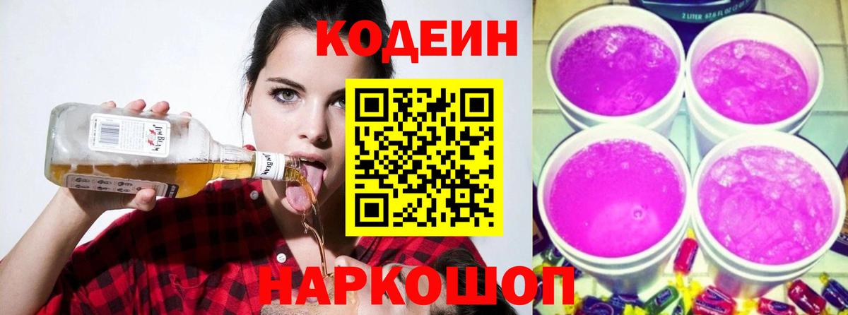 Кодеин Purple Drank Трёхгорный